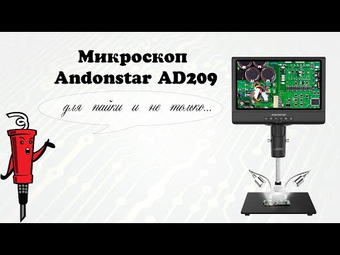 Видео: Микроскоп Andonstar AD209 для пайки и не только