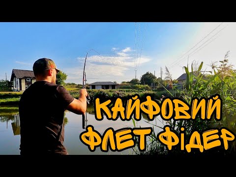 Видео: Кайфонув на флет фідер!!! Коропова рибалка в серпні!!!