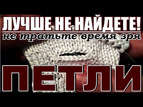 Видео: Петли👍ЛУЧШЕ петель НЕ НАЙДЕТЕ! Не тратьте время зря!!! Петли горизонтальные I петли спицами Вязание