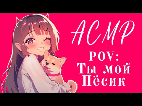 Видео: ♡ASMR♡ Ты мой пёсик ♡