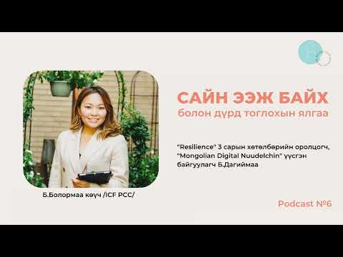Видео: Сайн ээж байх болон дүрд тоглохын ялгаа
