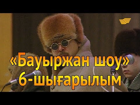 Видео: «Бауыржан шоу». 6-шығарылым