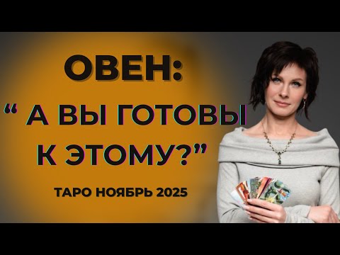 Видео: Овен : "  А Вы готовы к этому ?" Таро Ноябрь 2025