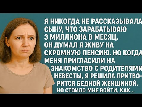 Видео: Я притворилась бедной матерью во время знакомства с семьёй невестки. Но вскоре узнала такое, что...