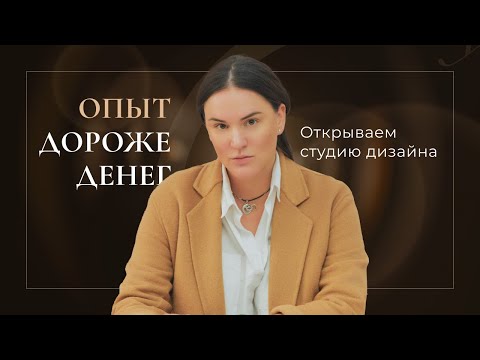 Видео: КАК ОТКРЫТЬ СТУДИЮ ДИЗАЙНА ИНТЕРЬЕРОВ