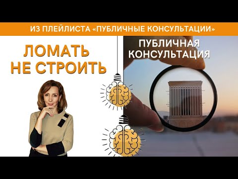 Видео: Ломать не строить - публичная консультация | психолог Ирина Лебедь
