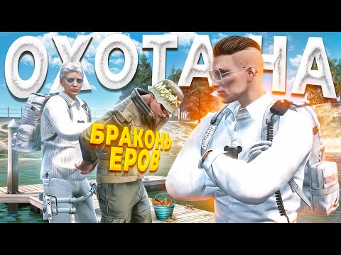 Видео: ГОСНИКИ УСТРОИЛИ ДИКУЮ ОХОТУ НА БРАКОНЬЕРОВ в GTA 5 RP / MAJESTIC RP