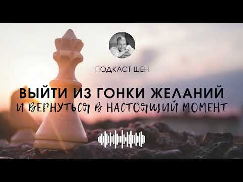 Видео: ПОДКАСТ #3 l ВЫЙТИ ИЗ ГОНКИ ЖЕЛАНИЙ