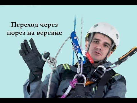 Видео: Переход через порез на веревке[Тема №21]