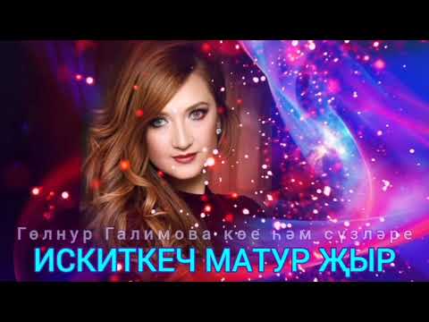 Видео: Асия Ганиева өр-яңа җыр 💟Бәхет өчен күп кирәкми💟 Гөлнур Галимова көе һәм сүзләре