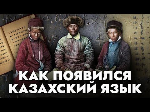 Видео: Что мы НЕ знали о КАЗАХСКОМ языке. Лингвист раскрывает главные тайны