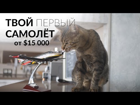 Видео: Самолёты по цене авто! Хорошие варианты от $15 000