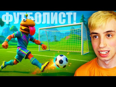 Видео: Ставам ФУТБОЛИСТ във Fortnite!
