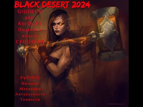 Видео: BLACK DESERT 2024 ПОДКАСТ СО СКОЛАРИЕЙ