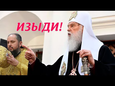 Видео: Белые розы  - символ захвата? Филарет окончательно отрекся от Епифания и написал завещание