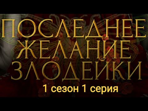 Видео: ПРОХОЖДЕНИЕ ПОСЛЕДНЕЕ ЖЕЛАНИЕ ЗЛОДЕЙКИ/Seven hearts stories💞 1 сезон 1 серия