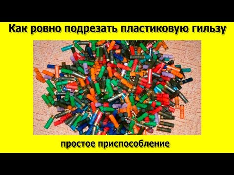 Видео: Как ровно подрезать пластиковую гильзу