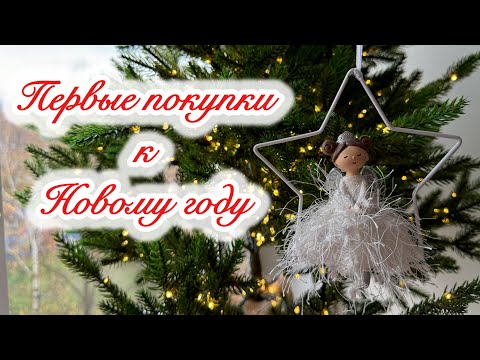 Видео: 🤩 ШИКАРНЫЕ ПОКУПКИ К ПРАЗДНИКУ!!🎅🏻 НОВОГОДНИЙ ДЕКОР АШАН, FAMILLIA, KUCHENLAND 🎄