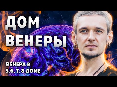 Видео: Дом ВЕНЕРЫ. Венера в 5, 6, 7, 8 доме