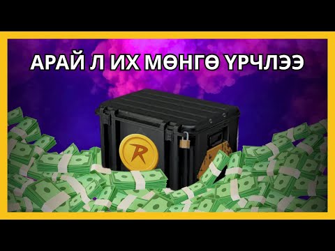 Видео: ЭНЭ АРГААР SKIN ХОЖИЖ ЧАДАХ УУ? | case opening battles