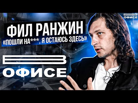 Видео: "ПОШЛИ НА***, Я ОСТАЮСЬ ЗДЕСЬ" | В офисе Фил Ранжин
