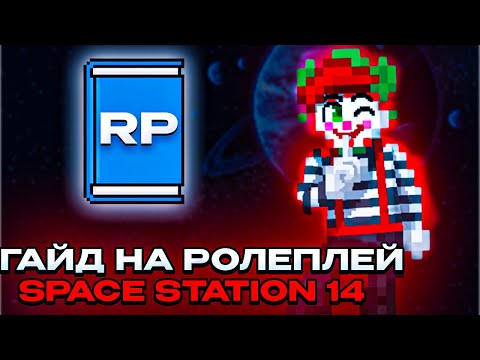 Видео: [SS14] ГАЙД НА РОЛЕПЛЕЙ в Space Station 14 | Основы RP для новичков