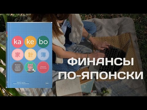 Видео: KAKEBO Честный обзор на ежедневник для ведения бюджета и фиксирования расходов | Мой опыт