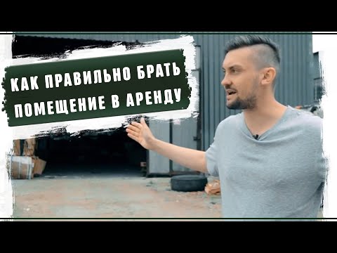 Видео: Аренда коммерческой недвижимости для реального бизнеса 2019 Как найти помещение