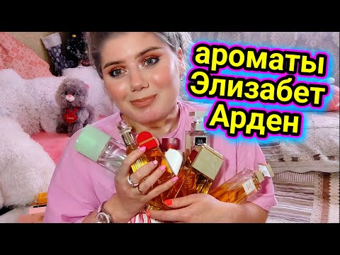 Видео: МОЯ КОЛЛЕКЦИЯ АРОМАТОВ Элизабет АРДЕН #elizabetharden