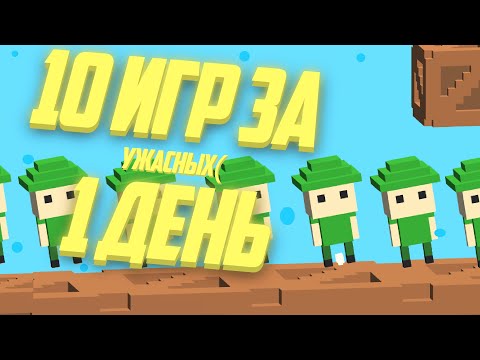 Видео: СДЕЛАЛ 10 ИГР ЗА 1 ДЕНЬ(12 часов)
