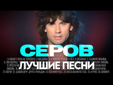 Видео: Александр СЕРОВ - ЛУЧШИЕ ПЕСНИ 2025 [СБОРНИК] @ХитЗаХитом
