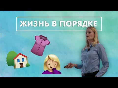 Видео: Правила организации пространства