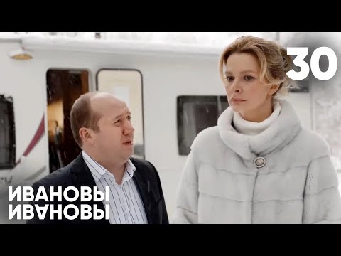 Видео: Ивановы - Ивановы | Сезон 2 | Серия 30