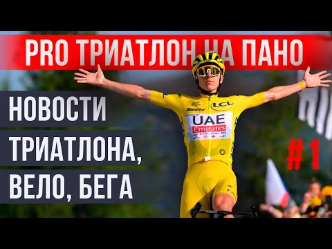 Видео: Новости PRO триатлон и не только: что не так с IRONMAN, разборки на Tour de France | Подкаст