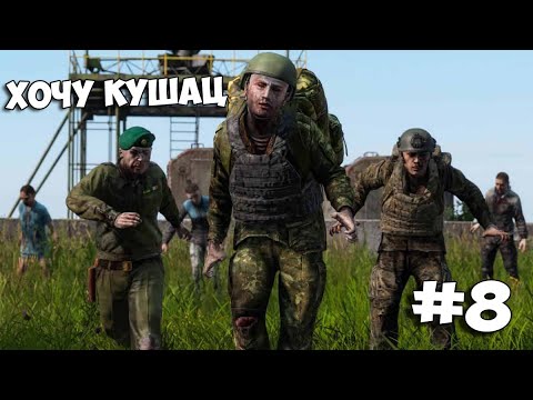 Видео: DAYZ LIVONIA - ОДИНОЧНОЕ ВЫЖИВАНИЕ - ГОЛОДНАЯ УГРОЗА - #8