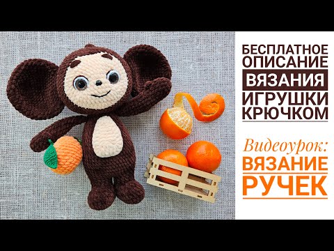 Видео: Видеоурок 4. Вязаный Чебурашки крючком. Вязание ручек.  БЕСПЛАТНЫЙ мастер-класс