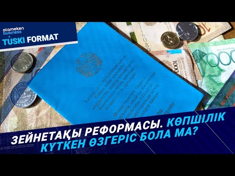 Видео: Зейнетақы реформасы. Көпшілік күткен өзгеріс бола ма?  / Түскі формат / 20.09.24