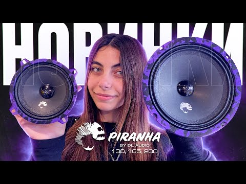 Видео: ОБЗОР НА НОВИНКИ ОТ DL AUDIO Piranha 200 / 165 / 130