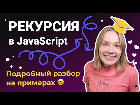 Видео: Рекурсия и стек в JavaScript на примерах: factorial, fibonacci, flatten