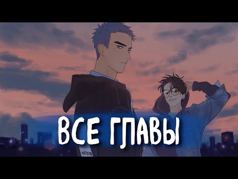 Видео: Ты здесь [Озвучка манги | ВСЕ ГЛАВЫ] манга яой | сёнэн-ай