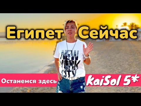 Видео: ЕГИПЕТ 2025. Изысканный отель в Хургаде - KaiSol Romance 5* Сахл Хашиш 2025. Хургада 2025.