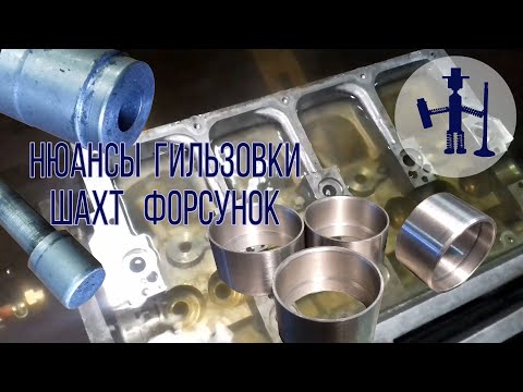 Видео: Нюансы восстановления посадочных мест колодцев форсунки Volkswagen T5 1.9 2.5 TDI Skoda Audi гильзой