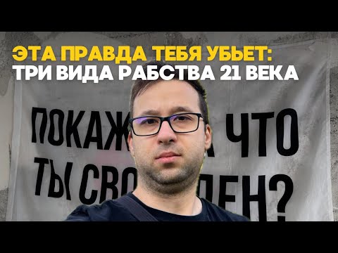 Видео: Эта правда тебя УБЬЕТ: ТРИ ВИДА РАБСТВА 21 ВЕКА | Почему ты раб, даже если уехал