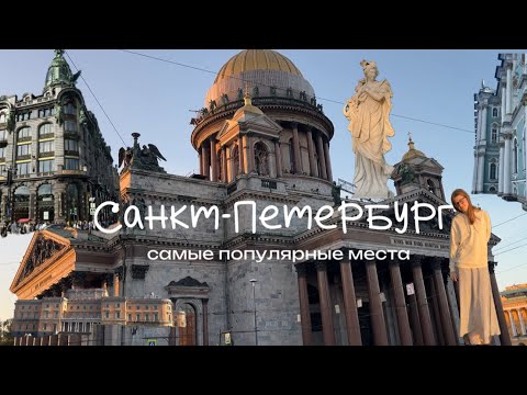 Видео: Санкт-Петербург/ лето 2024