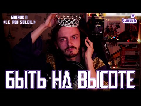 Видео: Ярослав Баярунас - Быть на высоте (мюзикл «Le Roi Soleil» / «Король-Солнце»)