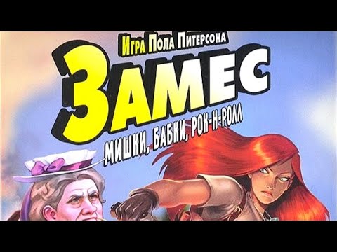 Видео: "Замес: Мишки, бабки, рок-н-ролл". Правила и Let's Play.