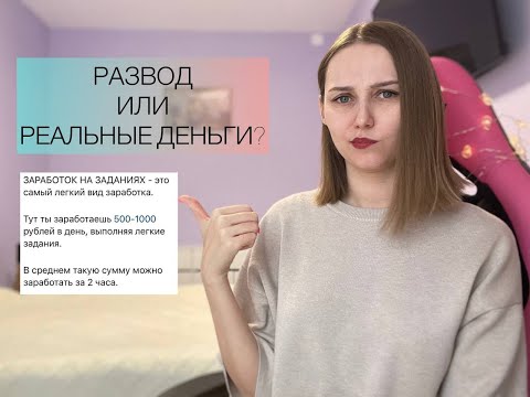 Видео: ЗАРАБОТОК НА ЗАДАНИЯХ! Обещания  и Реальность.