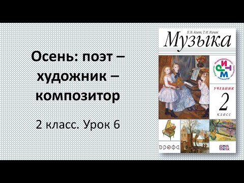 Видео: 2.6 Осень: поэт - художник - композитор