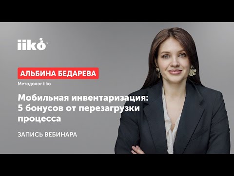 Видео: Мобильная инвентаризация: 5 бонусов от перезагрузки процесса