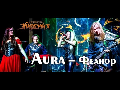 Видео: Aura - Феанор [Tribute to Epidemia 2016]
